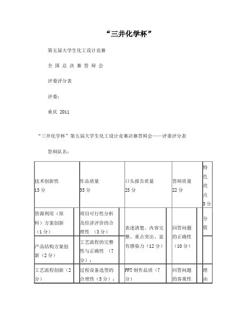 大学生化工设计竞赛决赛答辩会评委评分表