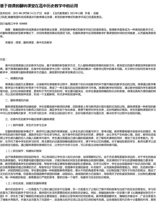 基于微课的翻转课堂在高中历史教学中的运用