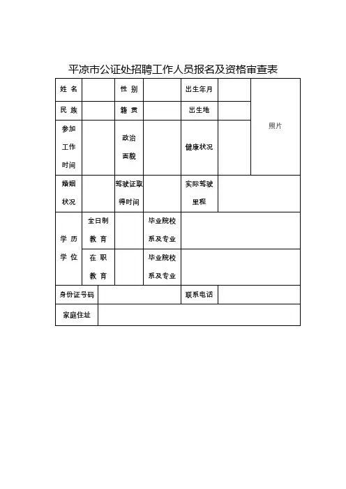 平凉市公证处招聘工作人员报名及资格审查表【模板】