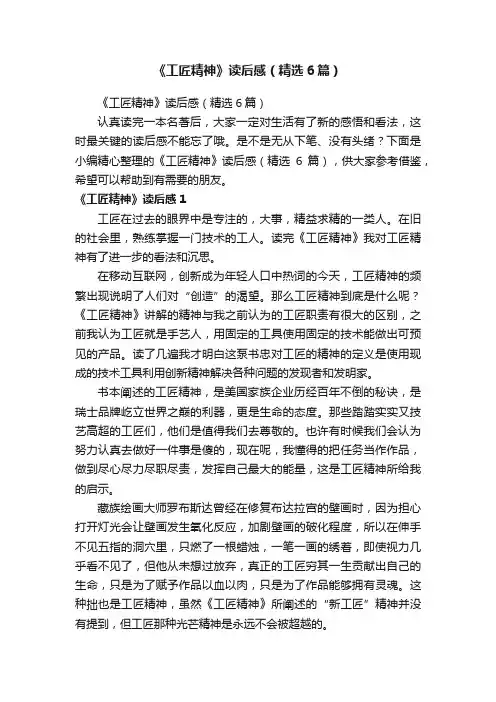 《工匠精神》读后感（精选6篇）