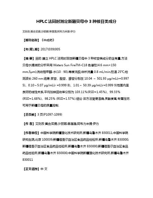 HPLC法同时测定新疆贝母中3种核苷类成分