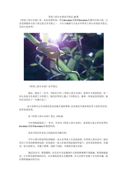 草原上的小木屋读书笔记10篇 