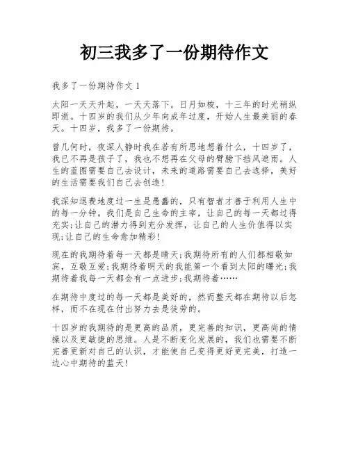 初三我多了一份期待作文