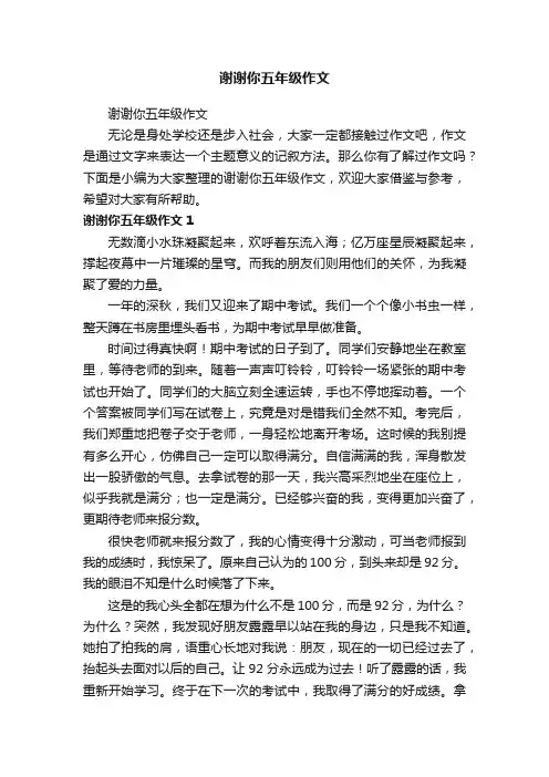 谢谢你五年级作文