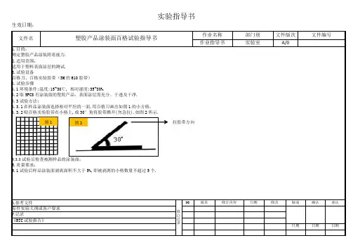 塑胶产品涂装面百格试验指导书