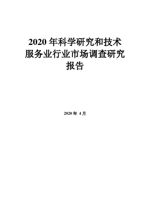 2020年科学研究和技术服务业行业市场调查研究报告