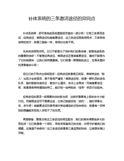 补体系统的三条激活途径的异同点