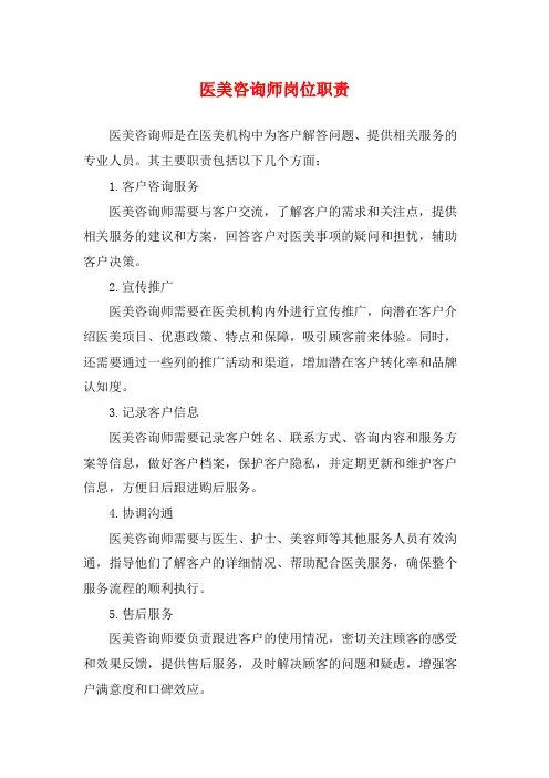 医美咨询师岗位职责