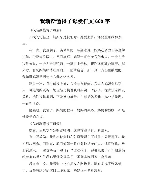 我渐渐懂得了母爱作文600字