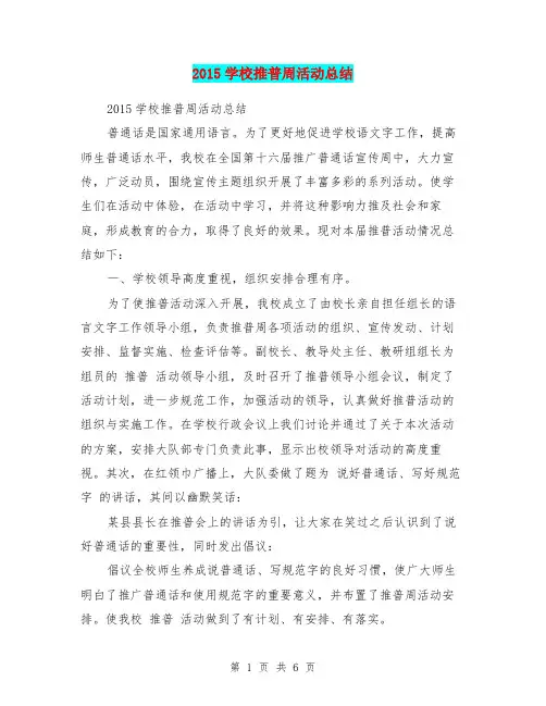 2015学校推普周活动总结