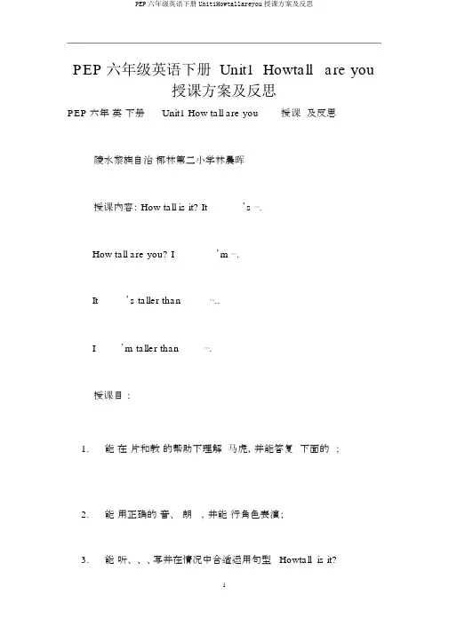 PEP六年级英语下册Unit1Howtallareyou教学设计及反思