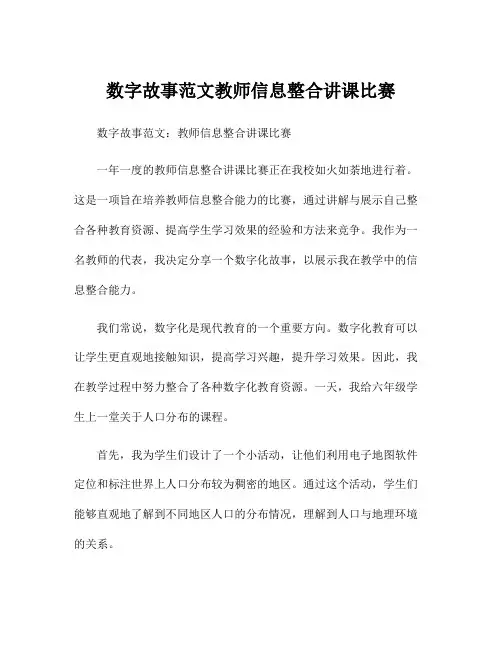 数字故事范文教师信息整合讲课比赛