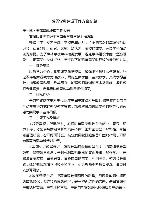 薄弱学科建设工作方案5篇