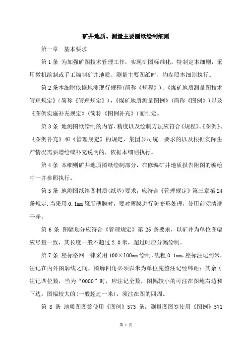 矿井地质、测量主要图纸绘制细则1-74