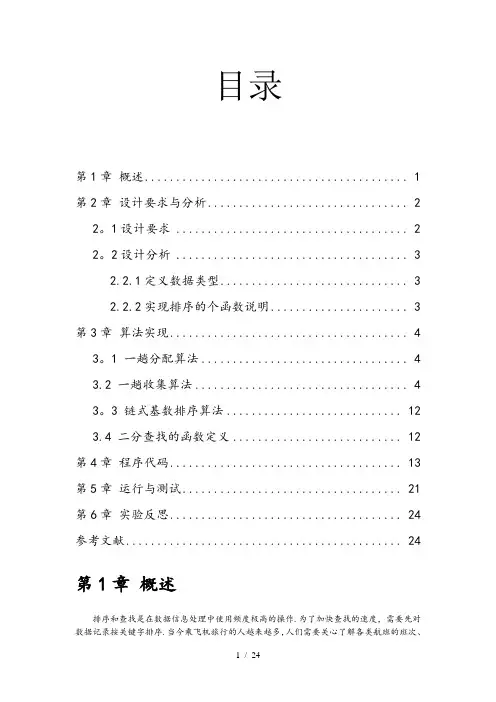 数据结构课程设计航班信息的查询与检索