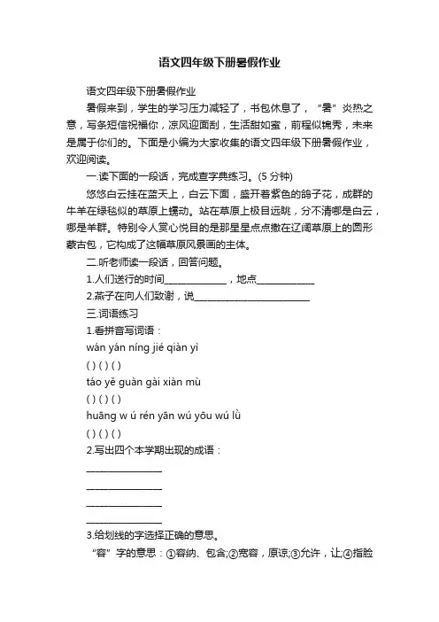 语文四年级下册暑假作业