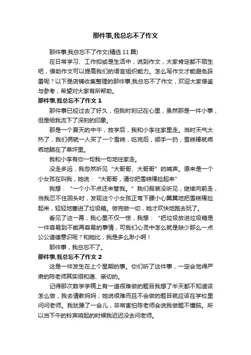 那件事,我总忘不了作文