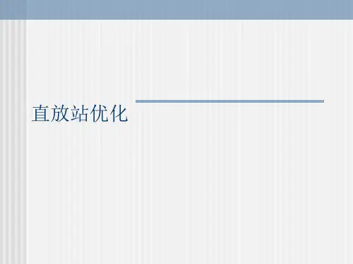 直放站网优