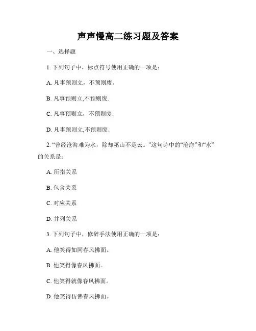 声声慢高二练习题及答案