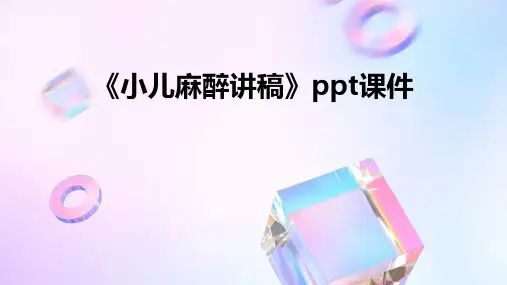 《小儿麻醉讲稿》课件