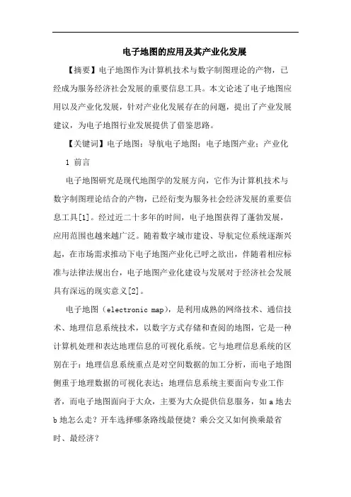 电子地图应用及其产业化发展论文