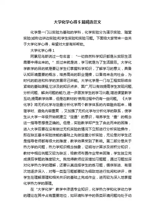 大学化学心得5篇精选范文