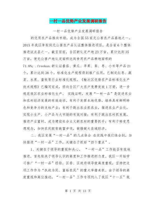 一村一品优势产业发展调研报告