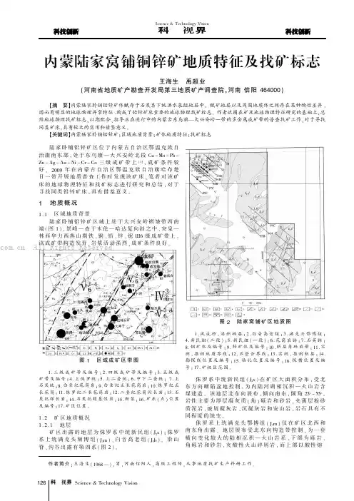 内蒙陆家窝铺铜锌矿地质特征及找矿标志