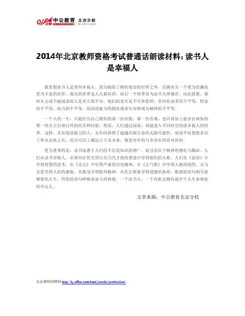 2014年北京教师资格考试普通话朗读材料：读书人是幸福人