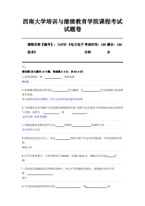 (1075)《电力电子技术》西南大学2020年12月大作业参考答案