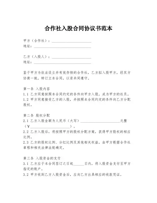 合作社入股合同协议书范本