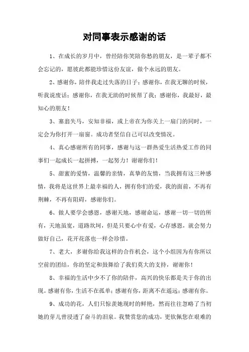 对同事表示感谢的话