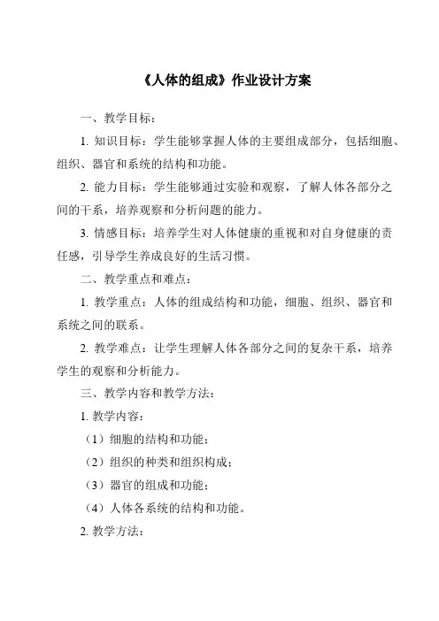《人体的组成作业设计方案》