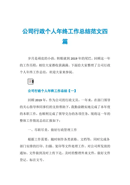 公司行政个人年终工作总结范文四篇