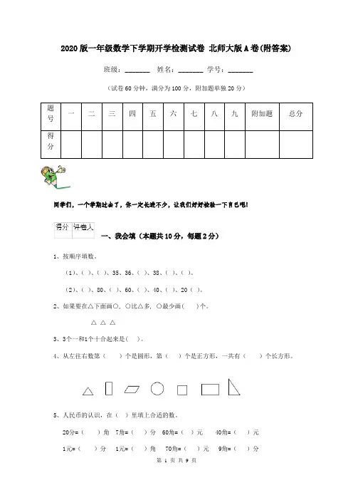 2020版一年级数学下学期开学检测试卷 北师大版A卷(附答案)