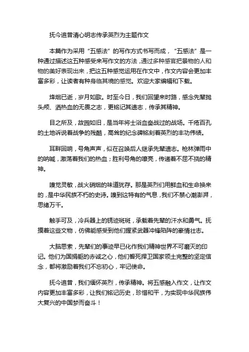 抚今追昔清心明志传承英烈为主题作文