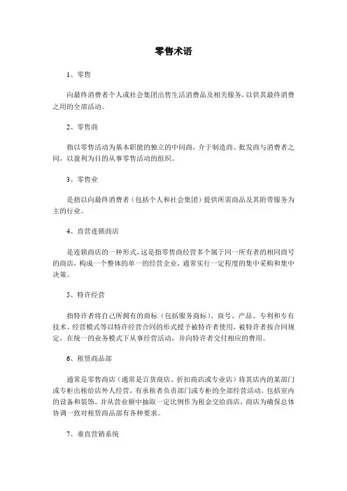 零售术语