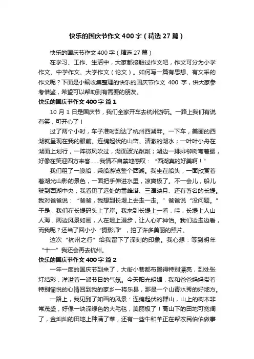 快乐的国庆节作文400字（精选27篇）
