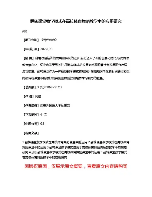翻转课堂教学模式在高校体育舞蹈教学中的应用研究