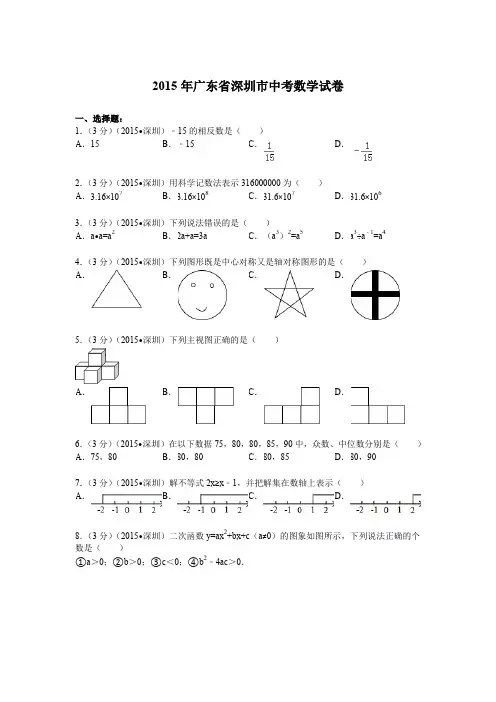 2015年广东省深圳市中考数学试题及解析