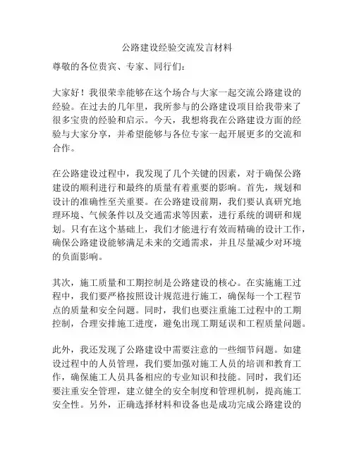 公路建设经验交流发言材料