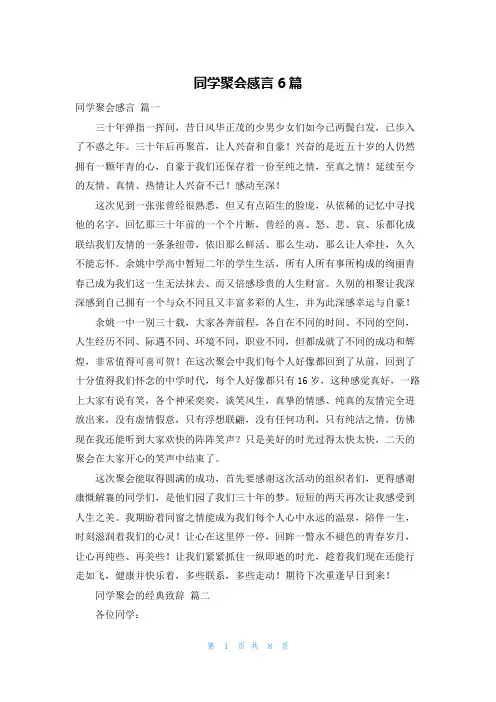 同学聚会感言6篇