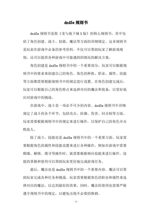 dnd5e规则书