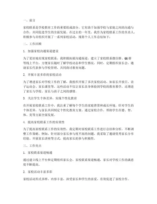 家校联系个人工作总结