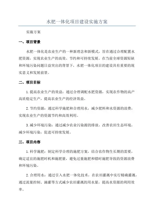 水肥一体化项目建设实施方案