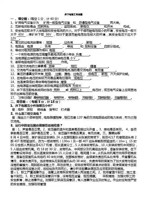 井下电钳工专业题库