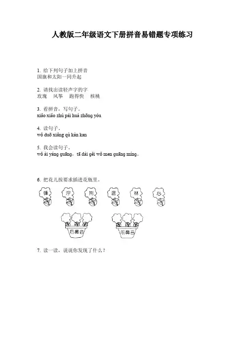 人教版二年级语文下册拼音易错题专项练习