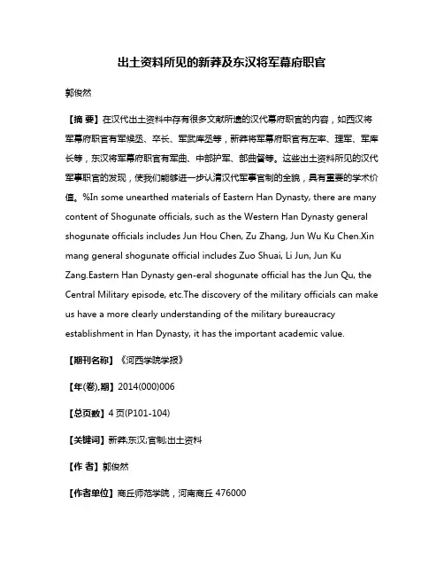 出土资料所见的新莽及东汉将军幕府职官