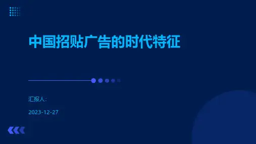 中国招贴广告的时代特征