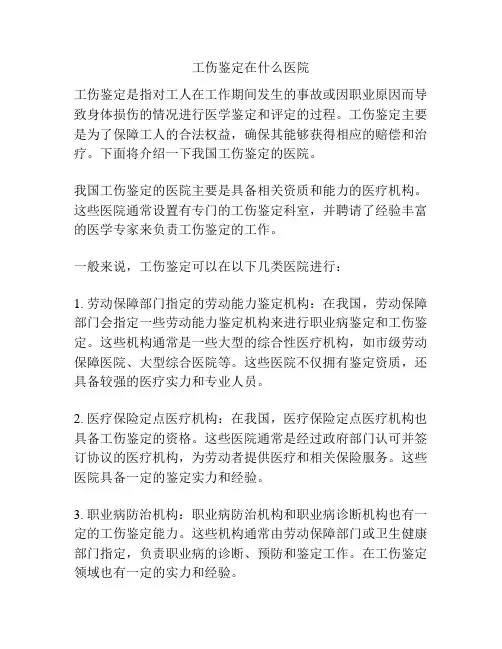 工伤鉴定在什么医院